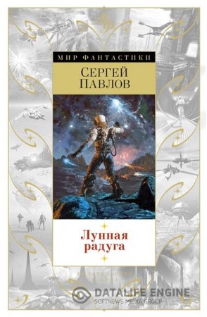 Сергей Павлов. Лунная радуга. Сборник (2016) FB2,EPUB,MOBI,DOCX