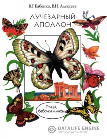 В.Г. Бабенко. Лучезарный Аполлон. Птицы, бабочки и мифы (1995) DjVu