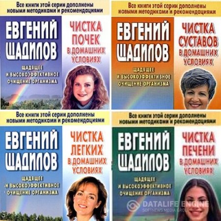 Новые чистки Евгения Щадилова. 6 книг (2005) PDF,DOC