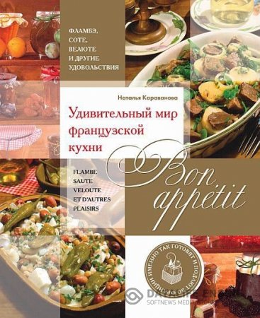 Наталья Караванова. Bon appetit! Удивительный мир французской кухни (2013) PDF