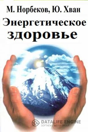 М. Норбеков, Ю. Хван. Энергетическое здоровье (2000) FB2,EPUB,MOBI