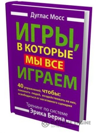 Игры, в которые мы все играем. Тренинг по системе Эрика Берна (2012) PDF