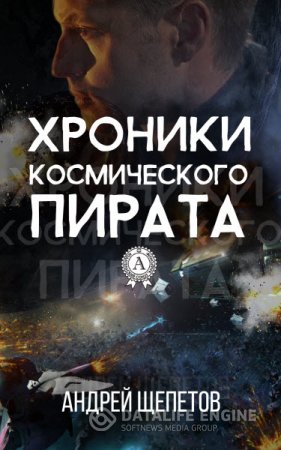 Андрей Щепетов. Хроники космического пирата (2016) RTF,FB2,EPUB,MOBI 