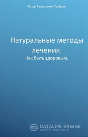 Борис Увайдов. Натуральные методы лечения.Как быть здоровым (2016) DjVu,PDF