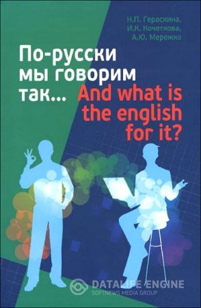 По-русски мы говорим так... And what is the English for it? (2014) PDF