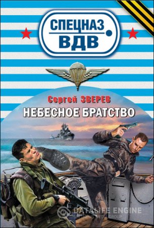 Сергей Зверев. Спецназ ВДВ. Небесное братство (2016) RTF,FB2,EPUB,MOBI