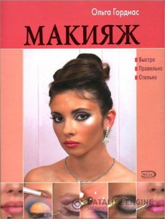 Ольга Гордиас. Макияж. Быстро. Правильно. Стильно (2008) DjVu,PDF