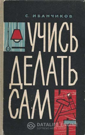 Учись делать сам. 300 полезных советов. 2 книги (1960-1962) PDF