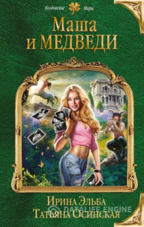 Ирина Эльба, Татьяна Осинская.  Маша и МЕДВЕДИ (2016) RTF,FB2,EPUB,MOBI