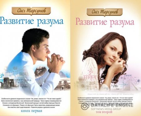 Олег Торсунов. Развитие разума. Том 1-2 (2012) RTF,FB2