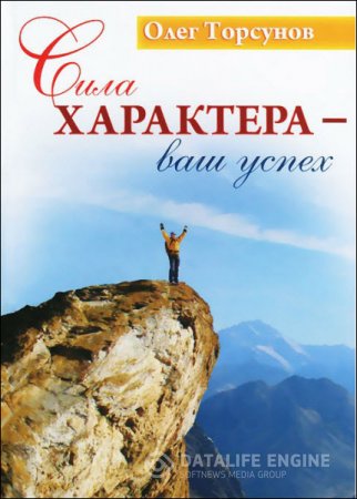 Олег Торсунов. Сила характера - ваш успех (2015) RTF,FB2,EPUB,MOBI,DOCX