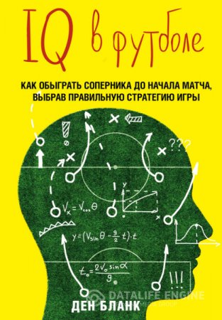 Ден Бланк. IQ в футболе. Как играют умные футболисты (2016) RTF,FB2,EPUB,MOBI