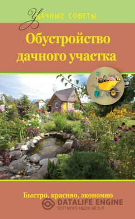 Евгений Банников. Обустройство дачного участка. Быстро, красиво, экономно (2016) RTF,FB2 