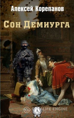 Алексей Корепанов. Сон Демиурга (2016) RTF,FB2,EPUB,MOBI,DOCX