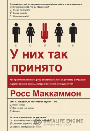 Росс Маккаммон. У них так принято (2016) RTF,FB2,EPUB,MOBI,DOCX