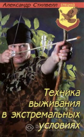 Александр Стилвелл. Техника выживания в экстремальных условиях (2001) DjVu