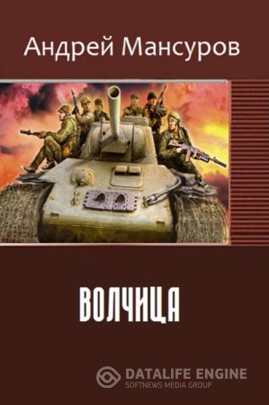 Андрей Мансуров. Волчица (2016) RTF,FB2,EPUB,MOBI