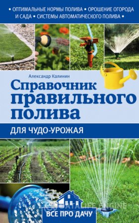 Александр Калинин. Справочник правильного полива для чудо-урожая (2015) RTF,FB2