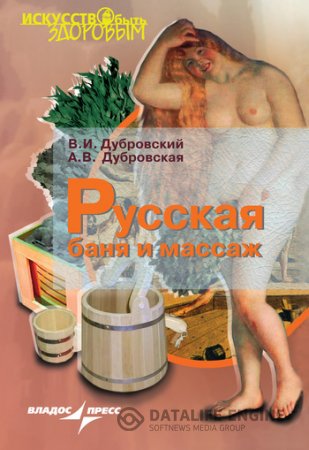 Русская баня и массаж (2008) PDF