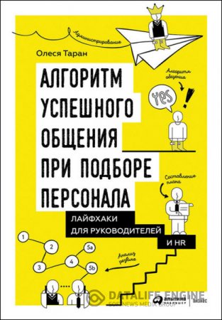 Алгоритм успешного общения при подборе персонала. Лайфхаки для руководителей и HR (2016) RTF,FB2