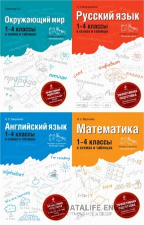 Серия "Наглядно и доступно. Начальная школа". 4 книги (2011) PDF
