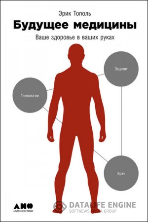 Эрик Тополь. Будущее медицины. Ваше здоровье в ваших руках (2016) RTF,FB2