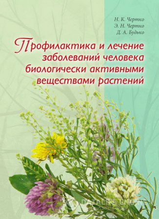 Профилактика и лечение заболеваний человека биологически активными веществами растений (2015) RTF,FB2,EPUB,MOBI,DOCX