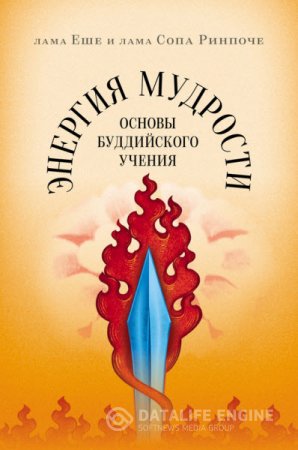 Энергия мудрости. Основы буддийского учения (2014) RTF,FB2,EPUB,MOBI