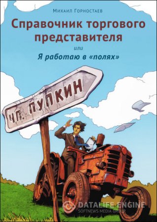 Справочник торгового представителя, или Я работаю в «полях» (2016) RTF,FB2,EPUB,MOBI