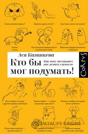 Как мозг заставляет нас делать глупости (2014) PDF,FB2,EPUB,MOBI