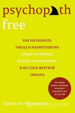 Бестселлер Джексона Маккензи. Psychopath Free. Как распознать лжеца и манипулятора среди партнеров, коллег, начальников и не стать жертвой обмана 