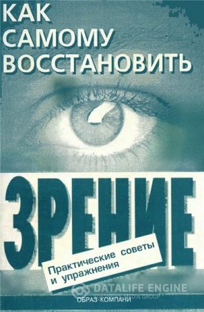 Е.А.Оремус, А.Ю.Шикунов. Как самому восстановить зрение (1998) DjVu,FB2