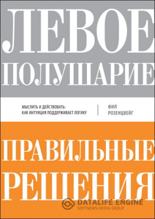 Левое полушарие – правильные решения. Мыслить и действовать: как интуиция поддерживает логику (2016) RTF,FB2