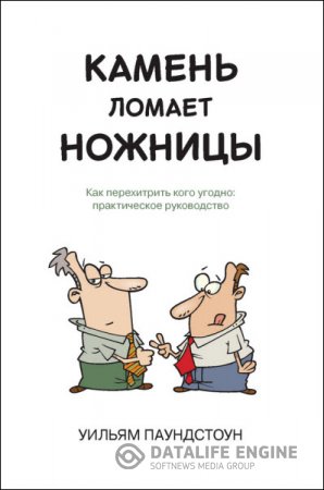 Камень ломает ножницы. Как перехитрить кого угодно: практическое руководство (2014) RTF,FB2