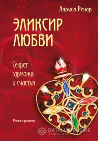 Лариса Ренар. Эликсир любви. Секрет гармонии и счастья (2016) RTF,FB2,EPUB,MOBI