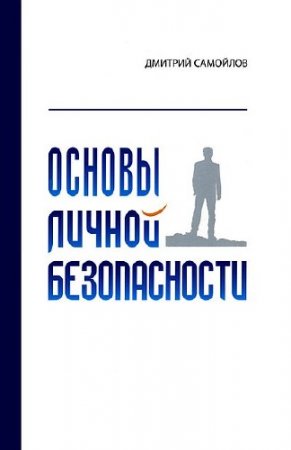 Дмитрий Самойлов. Основы личной безопасности (2012) FB2,RTF,PDF,HTML,EPUB