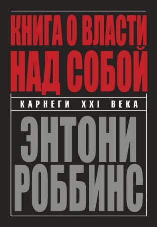 Энтони Роббинс. Книга о власти над собой (2015) RTF,FB2