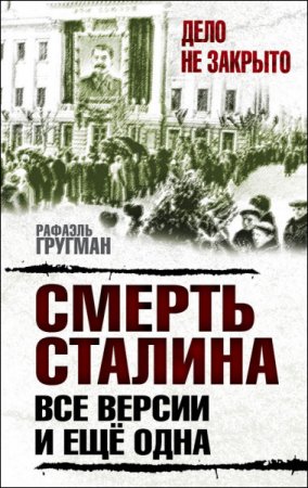 Рафаэль Гругман. Смерть Сталина. Все версии. И ещё одна (2016) RTF,FB2