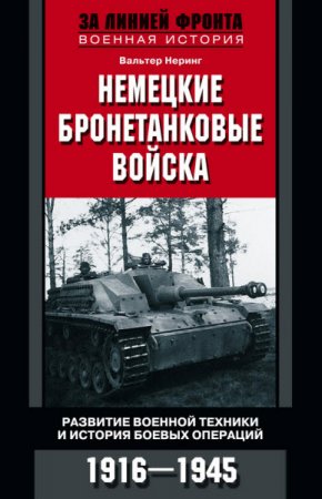 Немецкие бронетанковые войска. Развитие военной техники и история боевых операций. 1916–1945 (2016) RTF,FB2