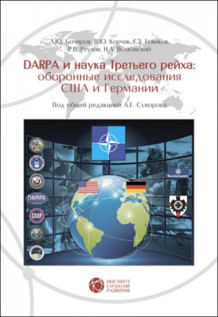 DABRA и наука Третьего рейха. Оборонные исследования США и Германии (2016) RTF,FB2