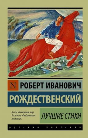 Роберт Рождественский. Лучшие стихи (2016) RTF,FB2,EPUB,MOBI