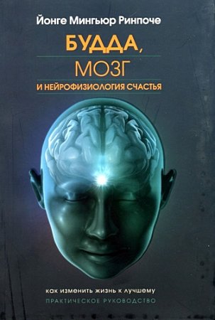 Йонге Мингьюр Ринпоче. Будда, мозг и нейрофизиология счастья. Как изменить жизнь к лучшему (2010) RTF,FB2,EPUB,MOBI,DOCX