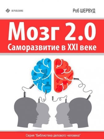 Роб Шервуд. Мозг 2.0. Саморазвитие в XXI веке (2015) RTF,FB2,EPUB,MOBI,DOCX