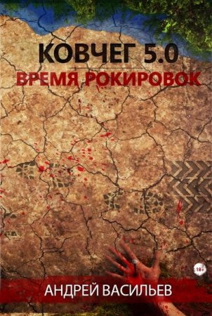 Андрей Васильев. Ковчег 5.0. Время рокировок (2016) RTF,FB2,EPUB,MOBI