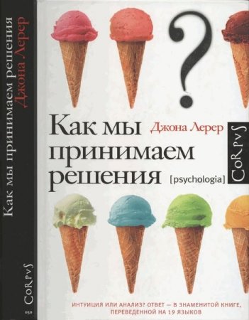 Джона Лерер. Как мы принимаем решения (2010) RTF,FB2,EPUB,MOBI,DOCX