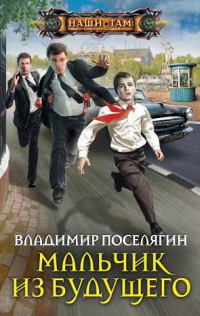 Владимир Поселягин. Мальчик из будущего (2016) RTF,FB2