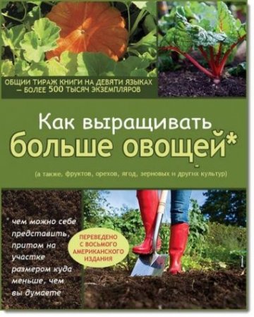 Джон Джевонс. Как выращивать больше овощей (2015) PDF