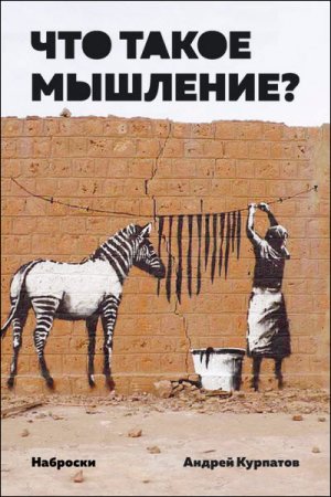 Андрей Курпатов. Что такое мышление? Наброски (2016) RTF,FB2