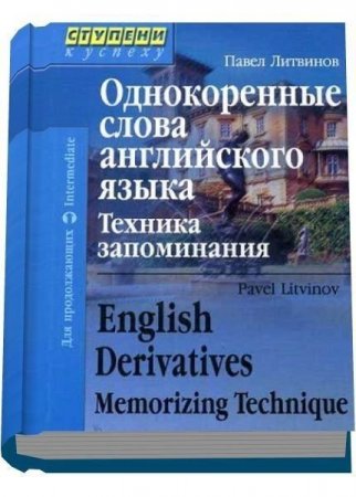 Павел Литвинов. Однокоренные слова английского языка. Техника запоминания (2006) PDF,DJVU