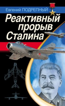 Реактивный прорыв Сталина (2013) RTF,FB2,EPUB,MOBI